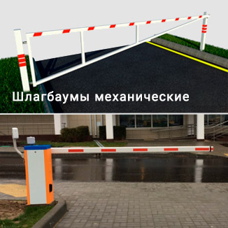 Автоматические и ручные шлагбаумы