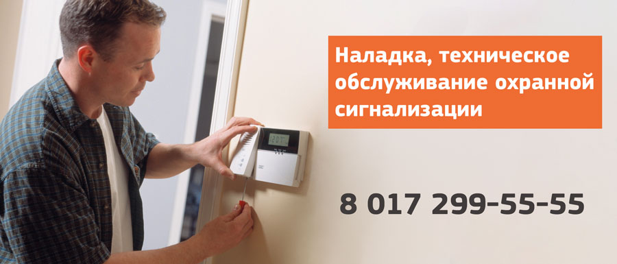 Обслуживание охранной сигнализации