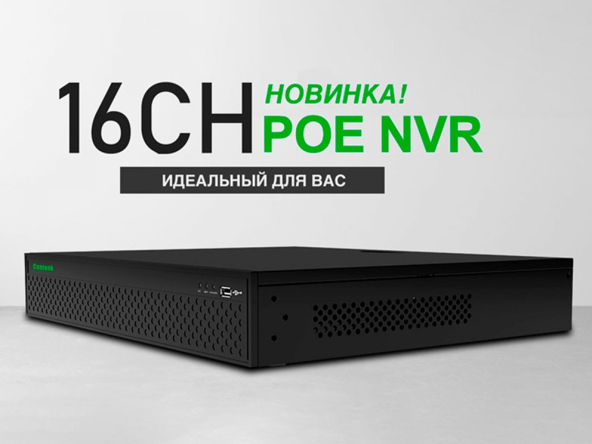 Новый 16-канальный PoE видеорегистратор от Cantonk &mdash; идеальный для вас
