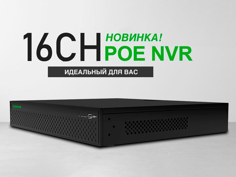 Новый 16-канальный PoE видеорегистратор от Cantonk — идеальный для вас